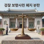 보완수사권 폐지 논란 핵심 정리 검찰 보완수사권 폐지 논란 관련 삽화, 법원 건물과 저울 이미지
