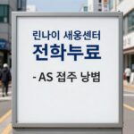 린나이 서비스센터 전화번호와 AS 접수 방법을 안내하는 이미지