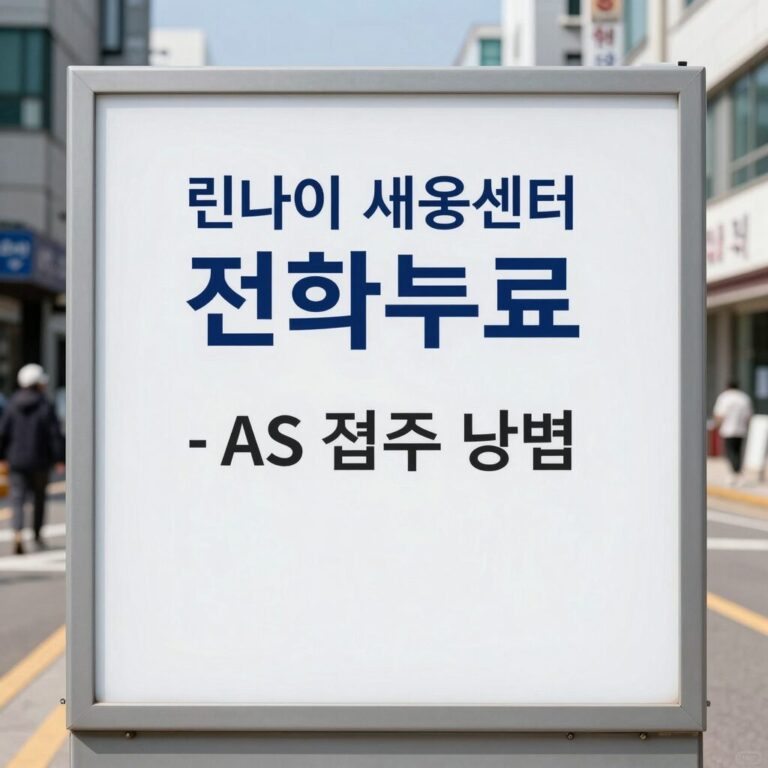 린나이 서비스센터 전화번호와 AS 접수 방법을 안내하는 이미지