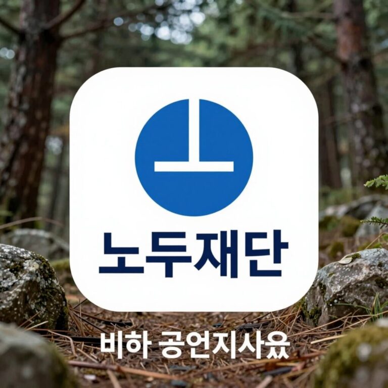 노무현재단 로고와 비하 공연 사과 관련 이미지