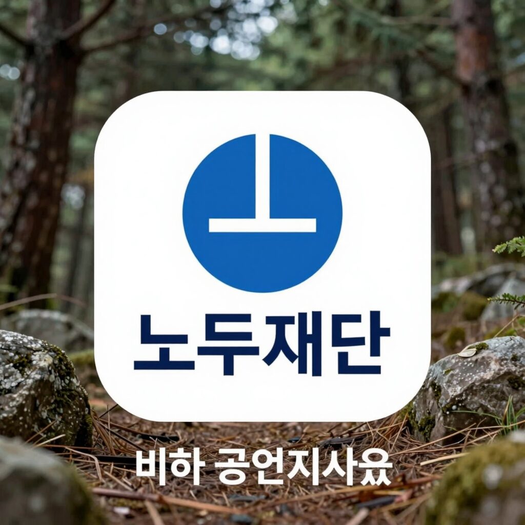 노무현재단 로고와 비하 공연 사과 관련 이미지