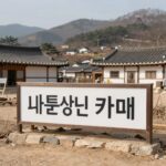 농어촌 기본소득 시범사업 대상 지역 마을 풍경으로 조용한 농촌 마을과 새로 생긴 카페 간판이 보인다