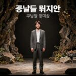 그날들 뮤지컬 내용과 감동 그날들 뮤지컬 공식 포스터