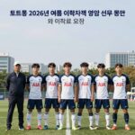 토트넘 영입 대폭발 5000억 투자 토트넘 2026년 여름 이적시장 영입 선수 명단과 이적료 요약