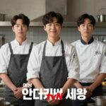 tvN 예능 언더커버 셰프 공식 포스터 샘킴 정지선 권성준 등장