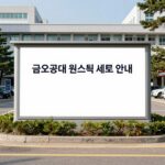 금오공대 원스톱 서비스 총정리 안내 금오공대 원스톱 서비스 안내 표지판과 캠퍼스 풍경