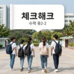 체크체크 수학 중2-2 교재 표지와 답지 활용 이미지