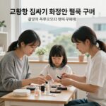 교환학생 짐싸기 화장품 필수 리스트와 현지 구매 비교 사진