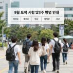 9월 토익 시험 일정과 접수 방법 안내 표
