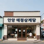 안양 삼계탕 맛집 베스트 추천과 먹는 팁 안양 예정삼계탕 매장 외관과 삼계탕 그릇