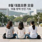 8월 대표기도문 모음 여름방학 안전 기도 8월 대표기도문 모음 여름 방학 안전 기도 관련 이미지