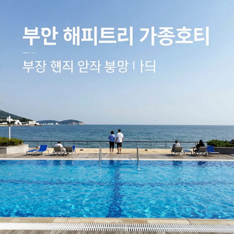 부안 해피트리 가족호텔 수영장에서 바라본 바다 전경과 썬베드