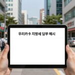 우리카드 지방세 납부하는 방법 안내 우리카드 지방세 납부 화면 예시