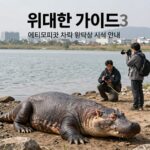 위대한 가이드3 에티오피아 차모 호수 악어 관찰 장면 재방송 시청 안내