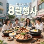 한솥도시락 8월행사 혜택 총정리 한솥도시락 8월행사 메인 이미지 여름 신메뉴와 할인 정보
