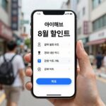 아이허브 8월 할인코드와 쇼핑팁 아이허브 8월 할인코드 입력 화면과 결제 혜택 정보