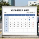 제헌절 휴일근로 수당 계산을 설명하는 표와 달력 이미지