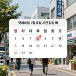 롯데마트 7월 휴무일 지점별 일정표와 영업시간 안내