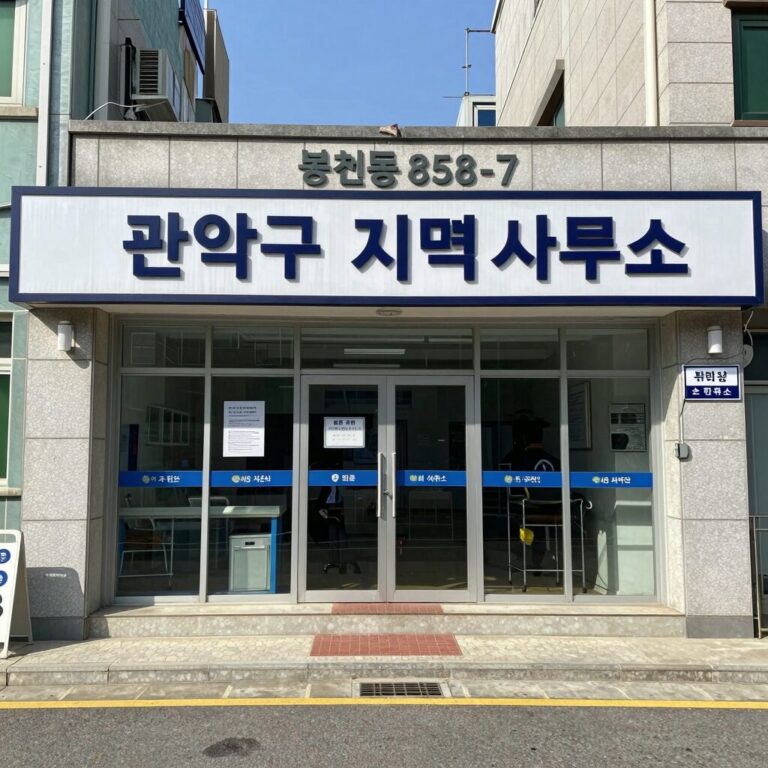 박민규 국회의원 관악구 지역 사무소 전경, 봉천동 858-7