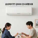 삼성 Q9000 에어컨 실사용 전기세 관리 삼성 에어컨 Q9000 전기세 비교표와 실사용 모습