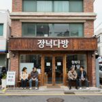 영화 라디오스타 촬영지 청록다방 외관 사진