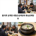을지로 삼계탕 맛집 두 곳 추천 을지로 삼계탕 내림손삼계탕과 서울삼계탕 비교 사진