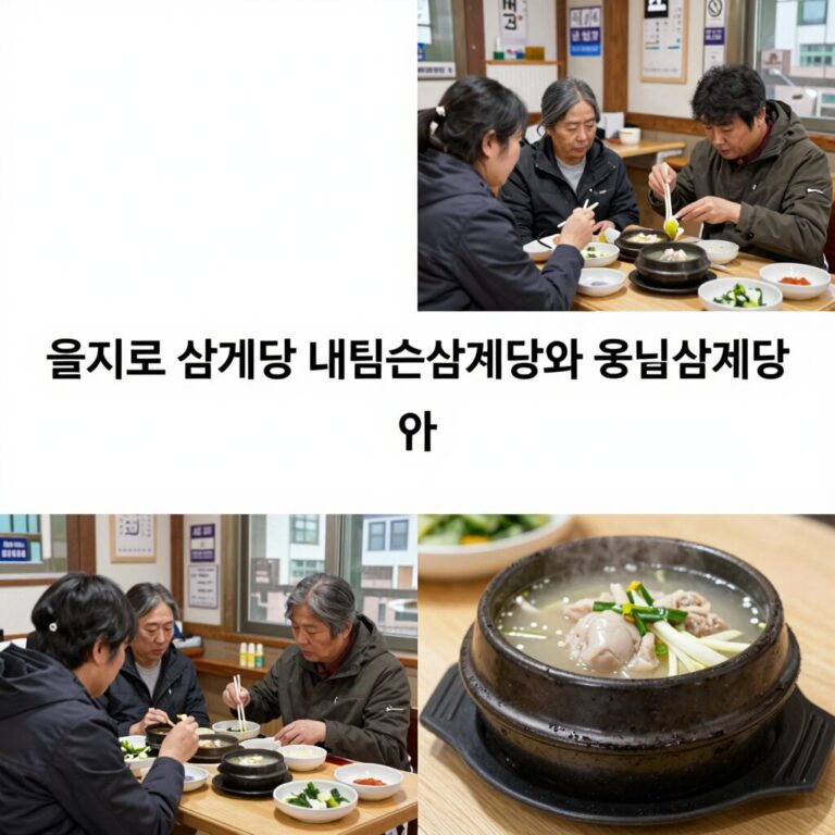 을지로 삼계탕 내림손삼계탕과 서울삼계탕 비교 사진
