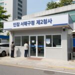 서해구청 지게차면허 교육 적성검사 간편하게 인천 서해구청 제2청사 차량민원과 건설기계 전용 창구
