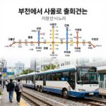 부천에서 서울로 출퇴근하는 지하철과 버스 노선도 이미지
