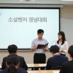 소셜벤처 경연대회 발표 현장에서 참가자들이 심사위원에게 프레젠테이션하고 있는 사진