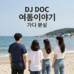 여름 이야기 DJ DOC 가사 분석과 추억 DJ DOC 여름이야기 가사 분석 사진 바닷가 배경과 가사 텍스트
