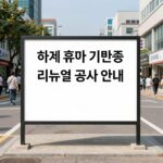 2026 하계휴가 공지와 리뉴얼 안내 하계휴가 기간 중 리뉴얼 공사 안내 이미지