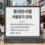 동대문시장 여름휴가 기간 공지 안내판 사진