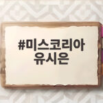 미스코리아 유시은