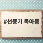 선풍기 목아픔 원인과 해결 방법 총정리 선풍기 목아픔