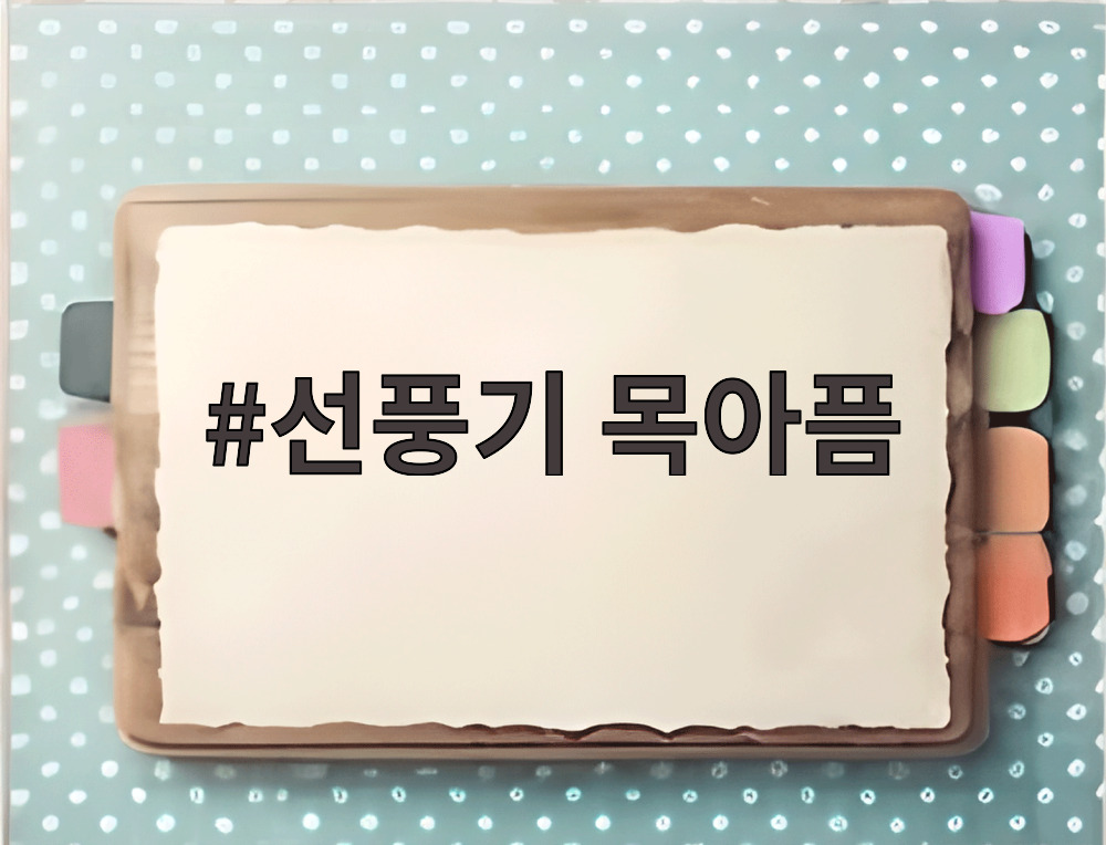 선풍기 목아픔