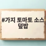 가지 토마토 소스 덮밥 만드는법과 맛있게 즐기는 팁 가지 토마토 소스 덮밥