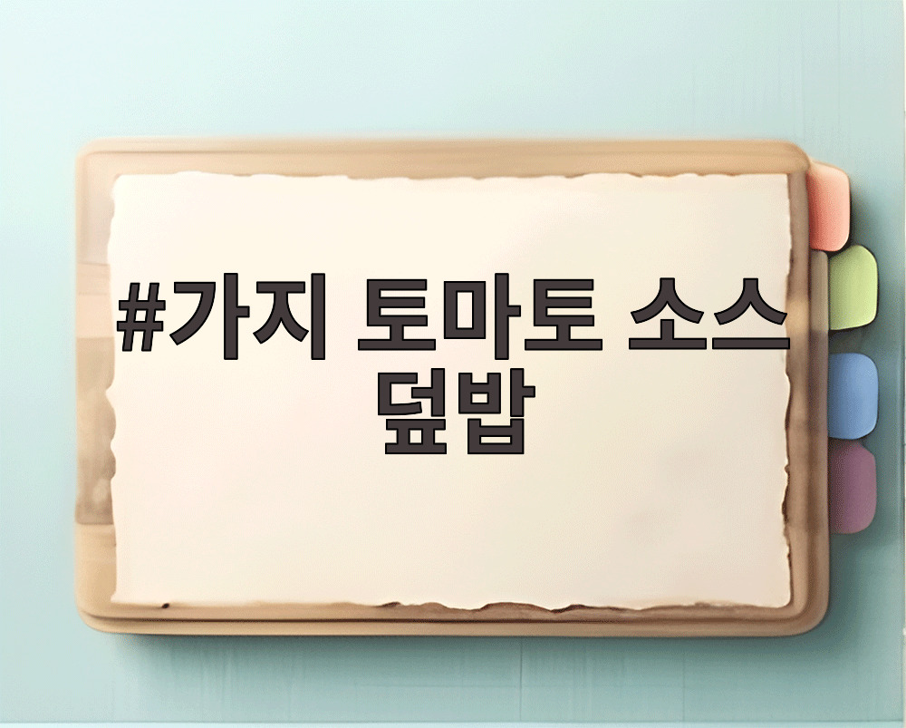 가지 토마토 소스 덮밥