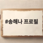 송해나 프로필