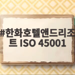 한화호텔앤드리조트 ISO 45001