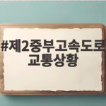 제2중부고속도로 교통상황