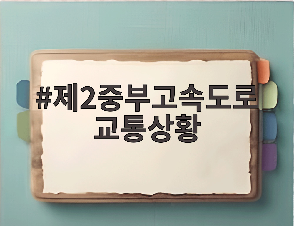 제2중부고속도로 교통상황