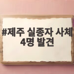 제주 실종자 사체 4명 발견