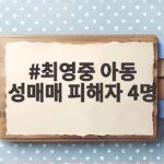 최영중 아동 성매매 피해자 4명