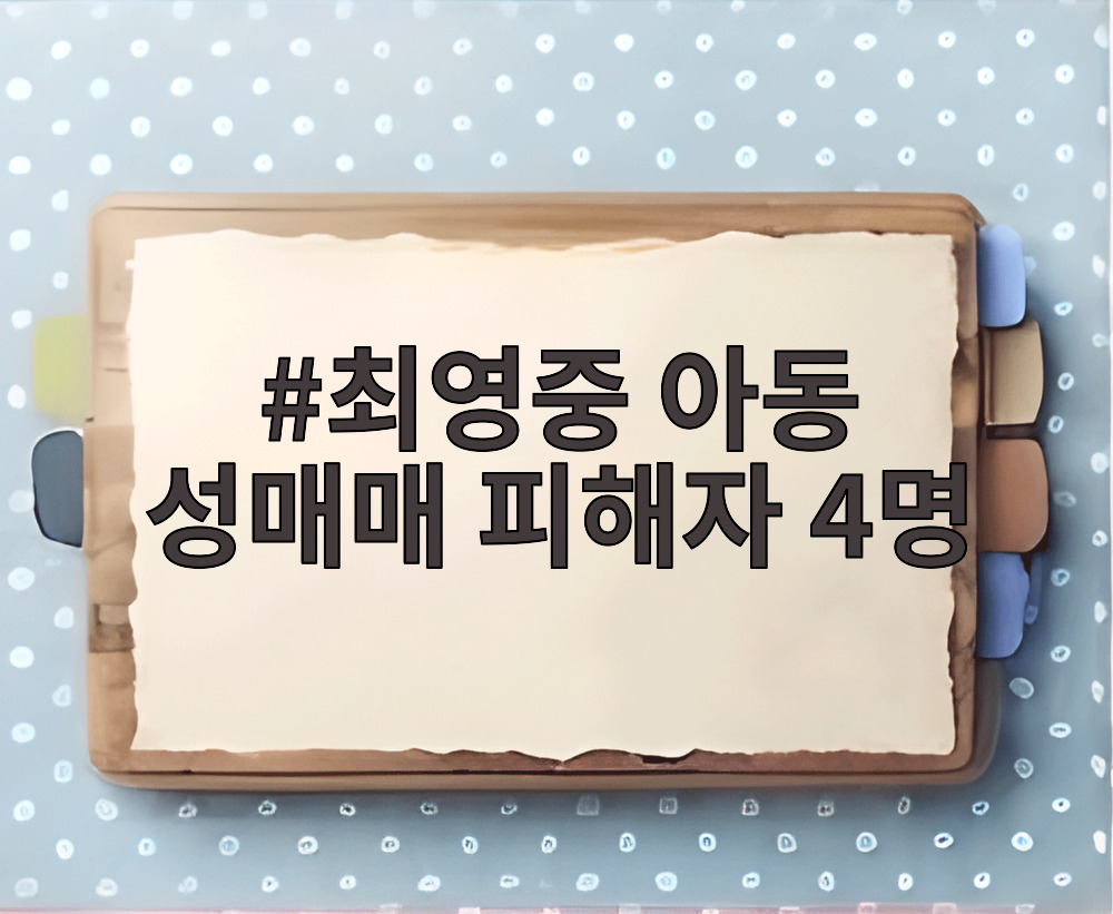 최영중 아동 성매매 피해자 4명