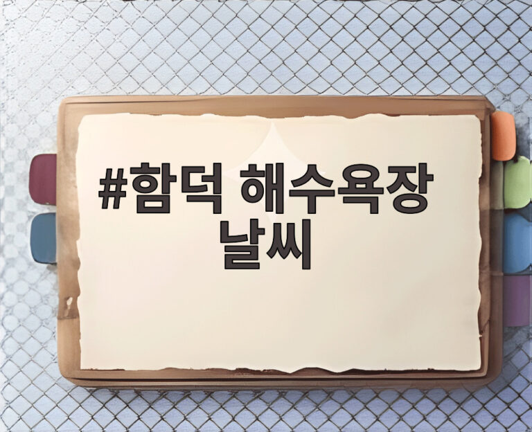 함덕 해수욕장 날씨