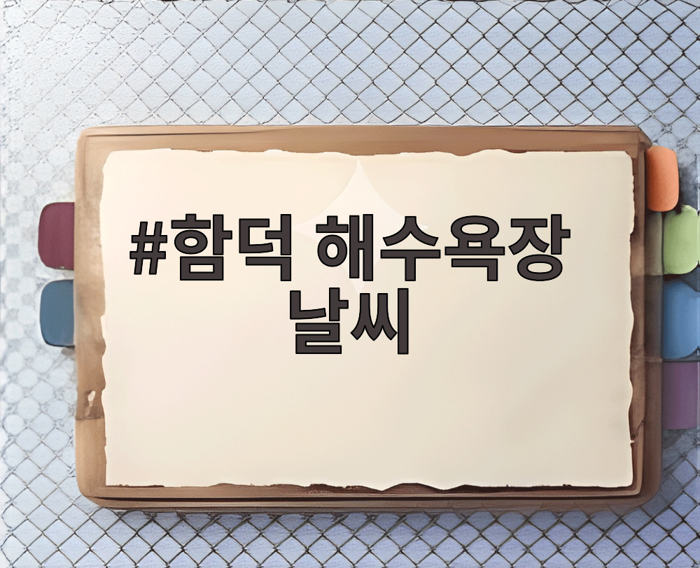 함덕 해수욕장 날씨