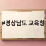 경상남도 교육청