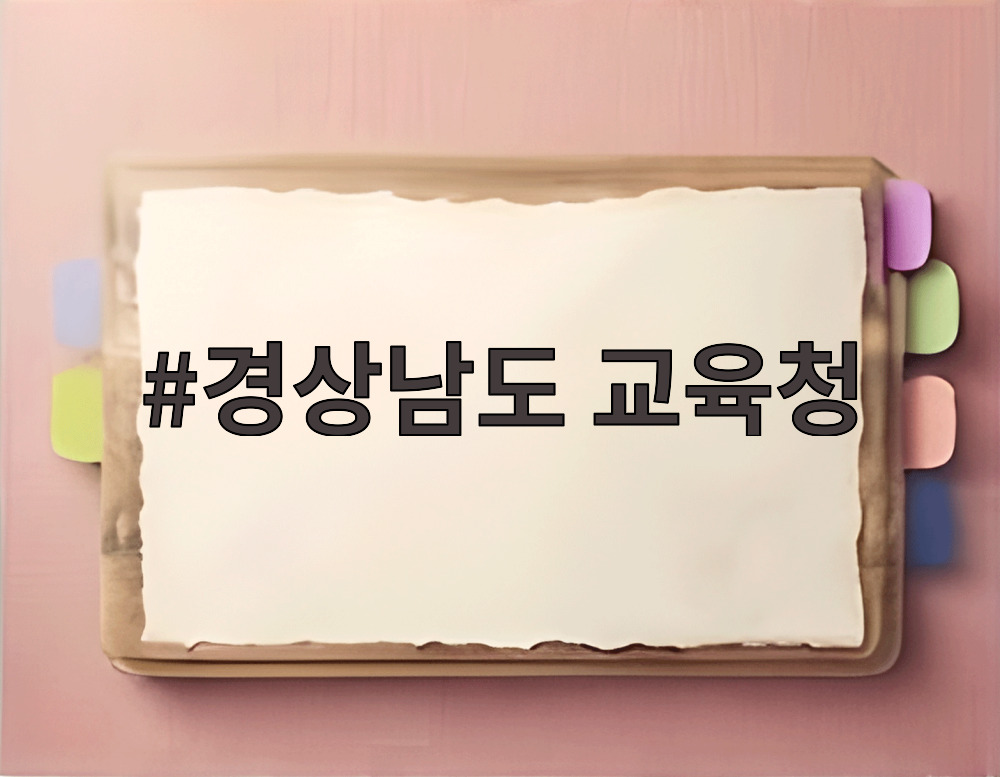 경상남도 교육청