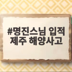 명진스님 입적 제주 해양사고